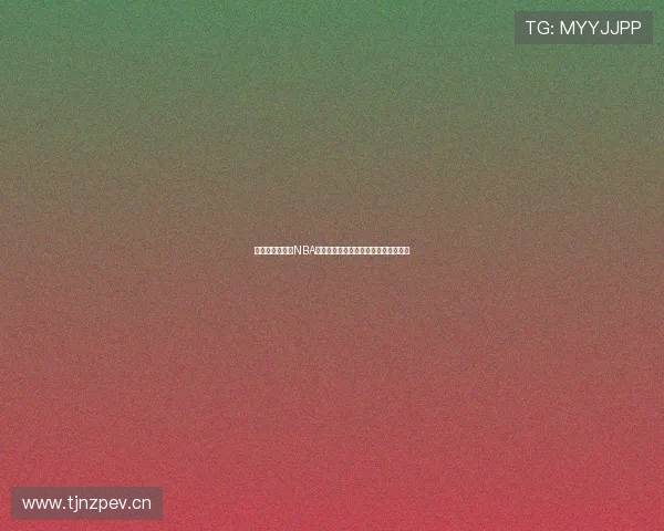 怎么才能免费看NBA直播视频最全方法与稳定高清观看指南